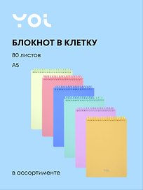 Блокнот в клетку А5 "Pastel", 80 листов, спираль, в ассортименте, Yoi