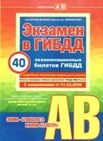 

Учебно-методическое пособие " Экзамен в ГИБДД" предназначено для водителей категории "А" и "В". С изменениями от 01.03.2009