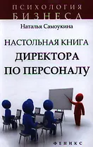 Настольная книга директора по персоналу : полное практическое руководство / 2-е изд., доработ. и доп.