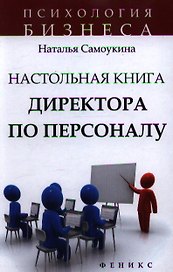 Настольная книга директора по персоналу : полное практическое руководство / 2-е изд., доработ. и доп.