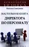 Настольная книга директора по персоналу : полное практическое руководство / 2-е изд., доработ. и доп. - 0