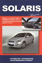 Hyundai Solaris. Модели выпуска с 2011 г. С бензиновыми двигателями Gamma 1,4/1,6 л. Устройство, техническое обслуживание, ремонт
