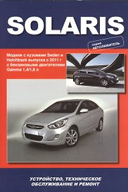 Hyundai Solaris. Модели выпуска с 2011 г. С бензиновыми двигателями Gamma 1,4/1,6 л. Устройство, техническое обслуживание, ремонт