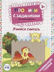 Прописи с заданиями для самых маленьких Учимся считать (3+) (илл. Костюниной) (мПропСЗ) Бурак (ФГОС)