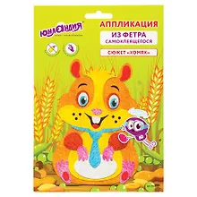 Набор для творчества Аппликация из фетра, Хомяк, основа 20*15см, ЮНЛАНДИЯ, 662388