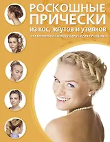 Роскошные прически из кос, жгутов и узелков.