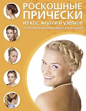 Роскошные прически из кос, жгутов и узелков.