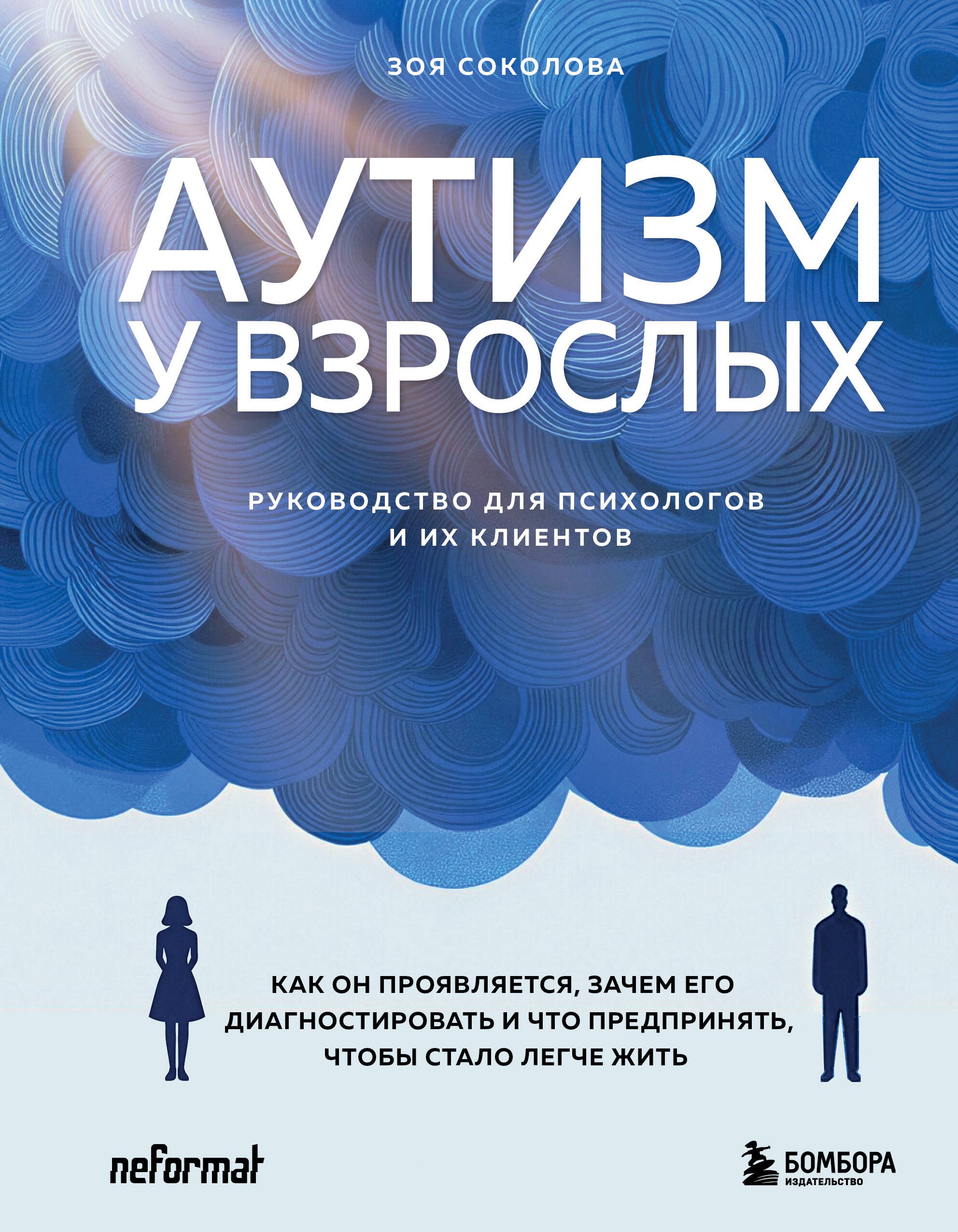 

Аутизм у взрослых. Как он проявляется, зачем его диагностировать и что предпринять, чтобы стало жить легче