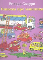 Книжка про машинки