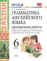 Грамм.англ.яз. Пров.раб.6 Афанасьева . ФГОС (две краски) (к уч. просвещение)
