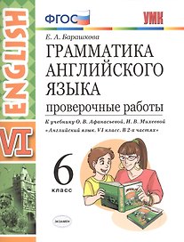 Грамм.англ.яз. Пров.раб.6 Афанасьева . ФГОС (две краски) (к уч. просвещение)