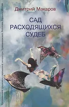 Сад расходящихся судеб. Средневековая традиция в современной литературе: Кржижановский, Вольпони, Барикко, Моччиа