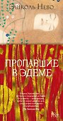 Пропавшие в Эдеме - 0