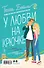 Комплект из 2-х книг Тессы Бейли в подарочном футляре ( Что случилось этим летом + У любви на крючке ) - 1
