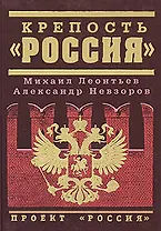 Крепость "Россия"
