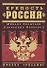Крепость "Россия" - 0