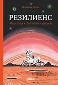 Резилиенс. Марсоход с большим сердцем - 0
