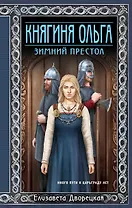 Княгиня Ольга. Зимний престол