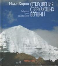 

Откровения сверкающих вершин (кн+DVD)