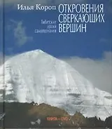 Откровения сверкающих вершин (кн+DVD)