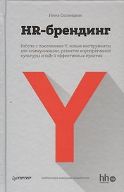 HR-брендинг Работа с поколением Y, новые инструменты для коммуникации, развитие корпоративной культуры и еще 9 эффективных практик