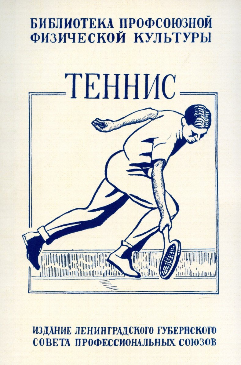 

Теннис. Техника, тактика и правила игры.
