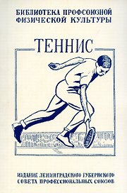 Теннис. Техника, тактика и правила игры.