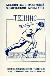 Теннис. Техника, тактика и правила игры.