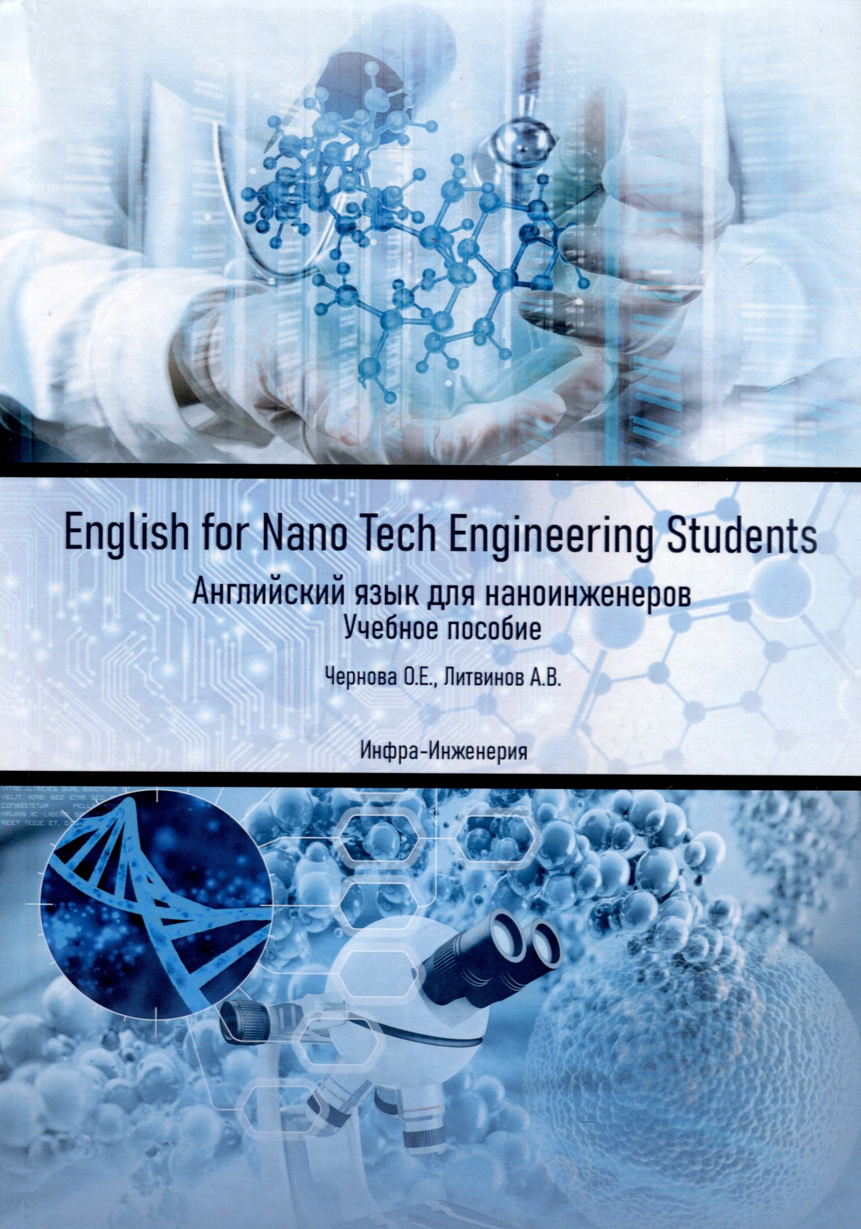 

English for Nano Tech Engineering Students. Английский язык для наноинженеров. Учебное пособие