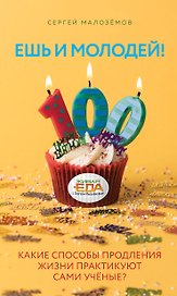 Ешь и молодей! Какие способы продления жизни практикуют сами ученые?