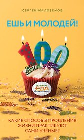 Ешь и молодей! Какие способы продления жизни практикуют сами ученые?