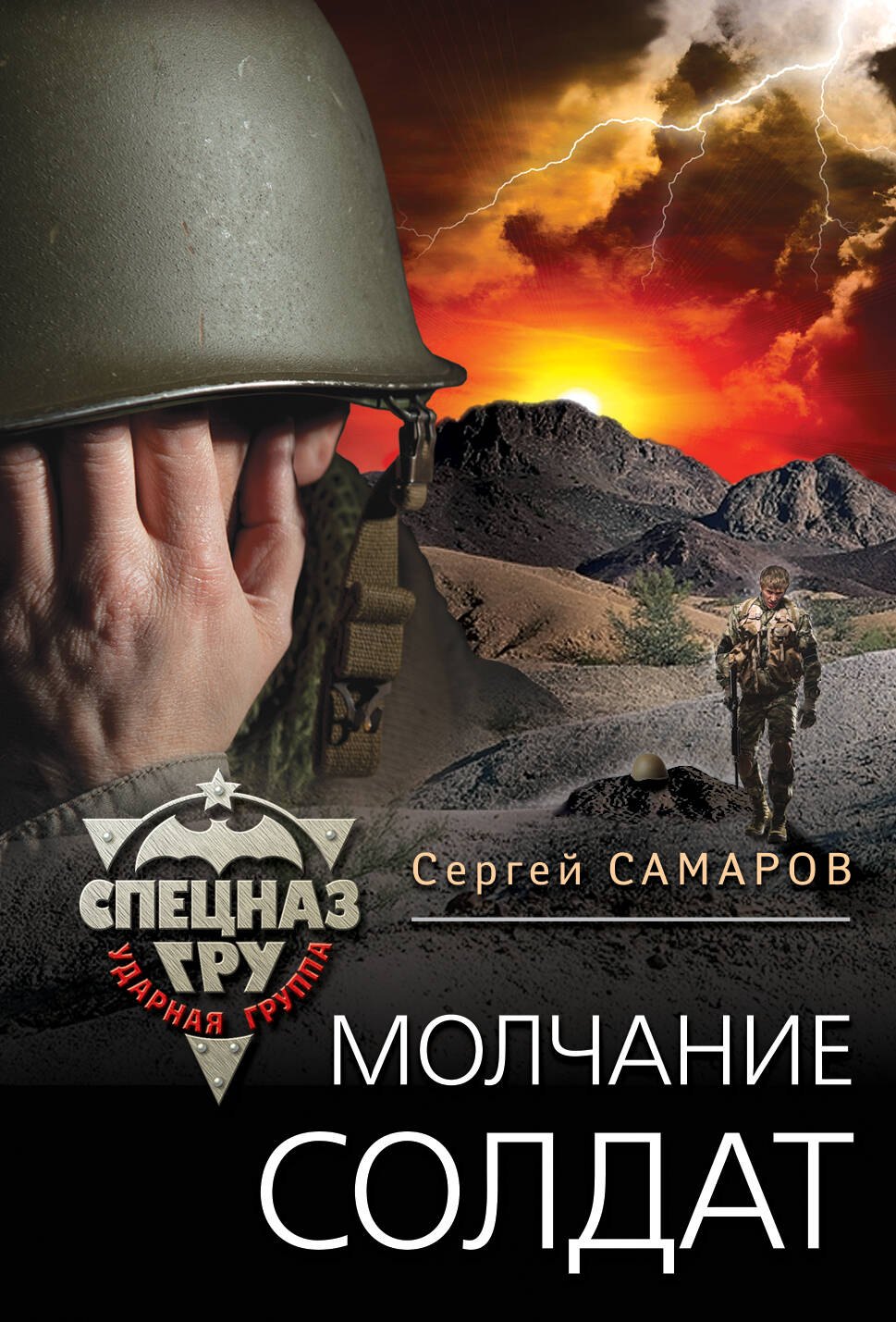 

Молчание солдат