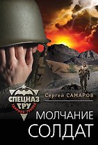 Молчание солдат
