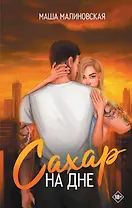 Сахар на дне