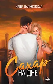 Сахар на дне