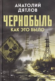 Чернобыль. Как это было