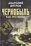 Чернобыль. Как это было - 0