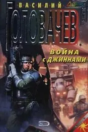 Война с джиннами