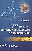 777 лучших олимпиадных задач по матем.:5-11 кл