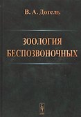 Зоология беспозвоночных .Изд.9 - 0