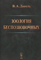 Зоология беспозвоночных .Изд.9