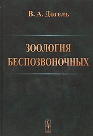 Зоология беспозвоночных .Изд.9