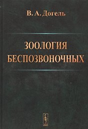 Зоология беспозвоночных .Изд.9