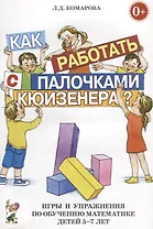 Как работать палочками Кюизенера. Игры и упр. по обуч. матем. (5-7 л.) (м) Комарова
