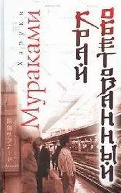 Край обетованный (Подземка -2)