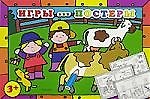 Игры-постеры 3+