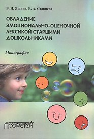Овладение эмоционально-оценочной лексикой старшими дошкольниками. Монография