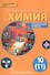 Химия. 10 кл. Учебник. Углубленный уровень. (ФГОС) - 0