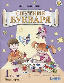 Спутник букваря. В 3-х частях. Часть 3. Учебное пособие