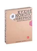 Кухня #Nordic. Северное Возрождение. Гастрономические прогулки с лучшими шеф-поварами Скандинавии